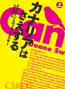 カナリアはさえずる(上)