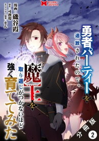 勇者パーティーを追放されたので、魔王を取り返しがつかないほど強く育ててみた（コミック） 分冊版 ： 2【電子書籍】[ 磯谷霞 ]