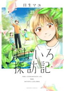 なないろ探訪記　分冊版（２３）