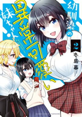 幼馴染の異常可愛い妹ちゃん (2) 