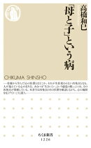 「母と子」という病