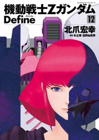 機動戦士Zガンダム Define(12)【電子書籍】[ 北爪　宏幸 ]