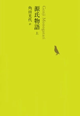 源氏物語　上 