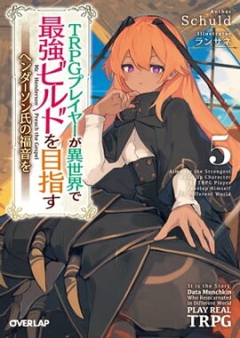 TRPGプレイヤーが異世界で最強ビルドを目指す 5　〜ヘンダーソン氏の福音を〜 
