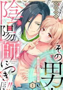 その男・陰陽師につき…!!〜現世に戻るための蜜月関係〜【単話】 1