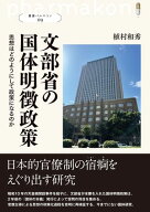 文部省の国体明徴政策 思想はどのようにして政策になるのか【電子書籍】[ 植村和秀 ]