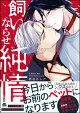 飼いならせ純情 【電子限定かきおろし漫画付】