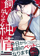 飼いならせ純情 【電子限定かきおろし漫画付】 【電子書籍】[ 野田のんだ ]