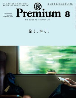 &Premium (アンド プレミアム) 2026年8月号 [旅と、本と。] 