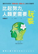 比起努力，人類更需要玩耍：腦科學家教你「掌握大腦=掌握人生」的每日微練習