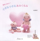 抱きしめたい！小さな小さなあみぐるみ