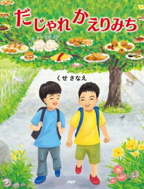 だじゃれかえりみち【電子書籍】[ くせさなえ ]