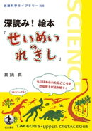 深読み！　絵本『せいめいのれきし』