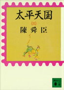 太平天国（三）