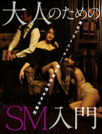 大人のためのSM入門【電子書籍】