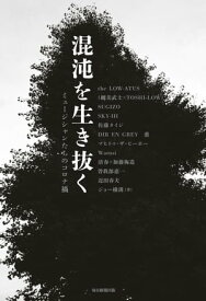 混沌を生き抜く ミュージシャンたちのコロナ禍【電子書籍】[ ジョー横溝 ]