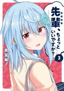 先輩、ちょっといいですか？　３巻