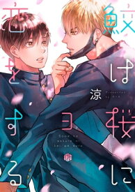 鮫は桜に恋をする act.3【電子書籍】[ 涼 ]