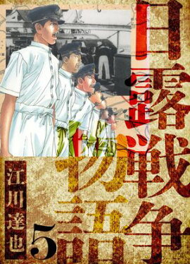 日露戦争物語　愛蔵版　5 