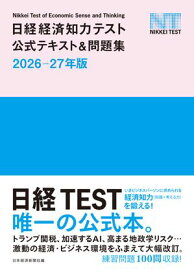 日経経済知力テスト公式テキスト＆問題集 2026-27年版【電子書籍】