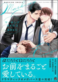 マーキングオメガ【電子限定かきおろし漫画付】 3【電子書籍】[ 藤河るり ]