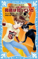 髑髏は知っていた テレパシー少女「蘭」事件ノート5