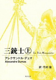 三銃士　上【電子書籍】[ アレクサンドル・デュマ ]