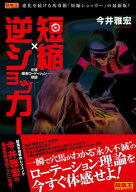元祖爆走ローテーション理論　短縮×逆ショッカー 【電子書籍】[ 今井雅宏 ]
