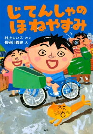 楽天市場 自転車 絵本 児童書 図鑑 本 雑誌 コミック の通販
