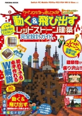 楽天kobo電子書籍ストア マインクラフト レッドストーン建築 完全設計ガイド マインクラフトレッドストーン建築完全設計ガイド
