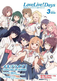 【電子版】LoveLive!Days 2026年3月号【電子書籍】[ LoveLive!Days編集部 ]