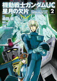 機動戦士ガンダムUC 星月の欠片(2)【電子書籍】[ 森田　崇 ]