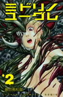 ミドリノユーグレ　2