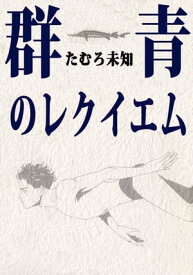 群青のレクイエム【電子書籍】[ たむろ未知 ]