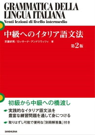 中級へのイタリア語文法［第2版］【電子書籍】[ 京藤 好男 著 ]