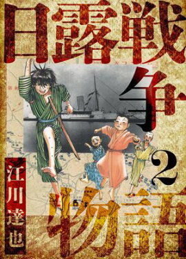 日露戦争物語　愛蔵版　2 