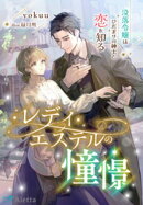 レディ・エステルの憧憬〜没落令嬢はひだまりの紳士と恋を知る〜