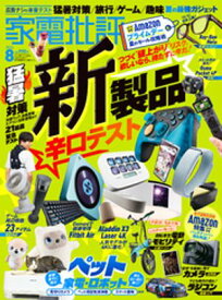 家電批評 2026年8月号【電子書籍版限定特典付き】 【電子書籍】[ 家電批評編集部 ]