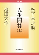 人生問答(上)