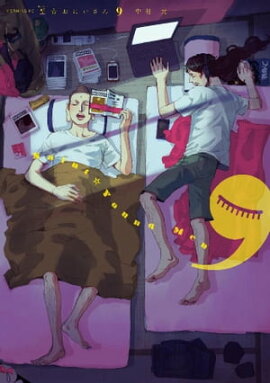 聖☆おにいさん（９） 