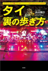ガイドブックには載っていない　タイ　裏の歩き方【電子書籍】[ 高田胤臣 ]