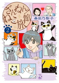 ざんねん！ねこ旅館2 ざんねん！ねこ旅館2【電子書籍】[ 桑田乃梨子 ]