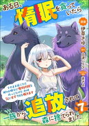 ある日、惰眠を貪っていたら一族から追放されて森に捨てられました そのまま寝てたら周りが勝手に魔物の国を作って…