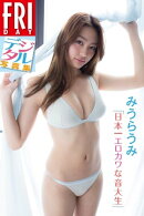 FRIDAYデジタル写真集 みうらうみ 日本一エロカワな音大生