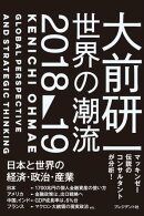 大前研一 世界の潮流2018〜19
