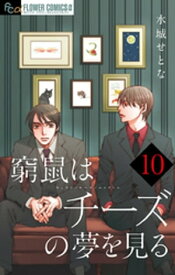 窮鼠はチーズの夢を見る【マイクロ】（10）【電子書籍】[ 水城せとな ]