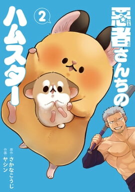 悪者さんちのハムスター　2巻 