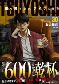 TSUYOSHI 誰も勝てない、アイツには（30） 【電子書籍】[ 丸山恭右 ]