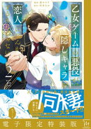 乙女ゲームの悪役が、隠しキャラを恋人になんかするもんじゃない ： 2 【電子限定特装版】