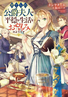 【期間限定　無料お試し版　閲覧期限2026年10月14日】捨てられ公爵夫人は、平穏な生活をお望みのようです【電子書籍限定書き下ろしSS付き】 